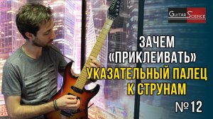 Зачем гитаристу приклеивать указательный палец левой руки к струнам