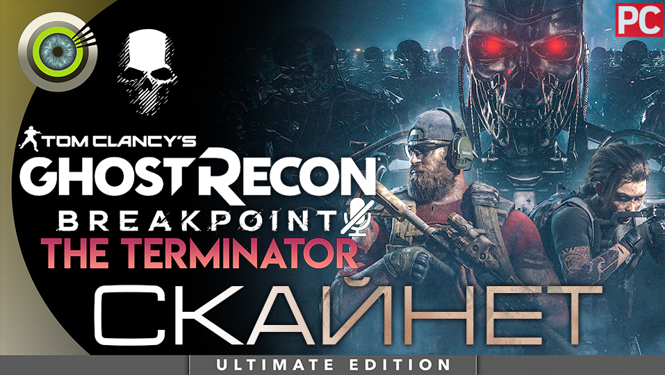 Ghost Recon Breakpoint: The Terminator (DLC) Полное прохождение Без комментариев «Скайнет»