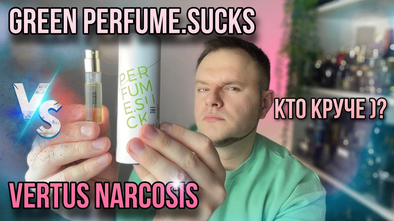 VERTUS NARCOS'IS VS GREEN PERFUME.SUCKS  ЧТО ВЫБРАТЬ ? СРАВНЕНИЕ