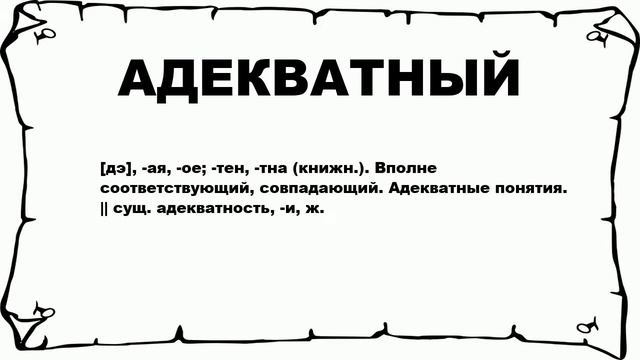 АДЕКВАТНЫЙ - что это такое? значение и описание