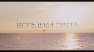 Трейлер фильма «Вспышки света»