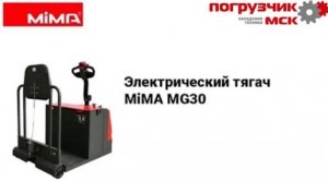 Электротягач MiMA MG30(1)