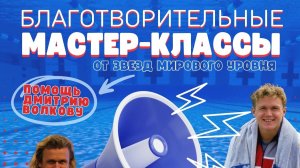 Благотворительный мастер-класс: 15 сентября, 15:00, КСК Битца! Ждем всех желающих! ♥️🤝