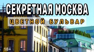 Район ЦВЕТНОГО БУЛЬВАРА СЕКРЕТНАЯ МОСКВА