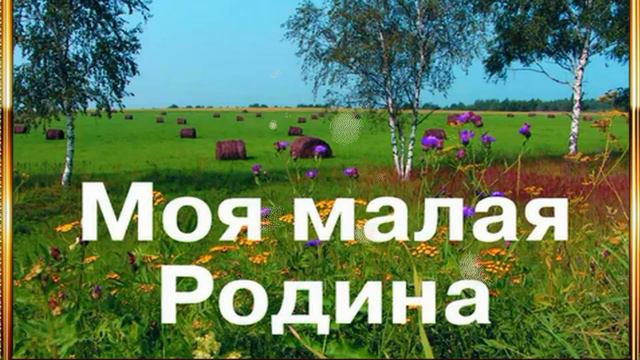 Родина моя малая -исп Вячеслав Мясников