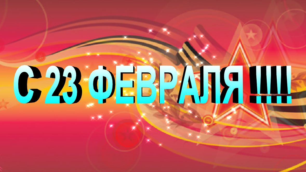 С днем мужества и отваги. Открытка 23 февраля. С праздником 23 февраля. 23 февраля день защитника отечества. Открытки с 23 февраля мальчикам подросткам.