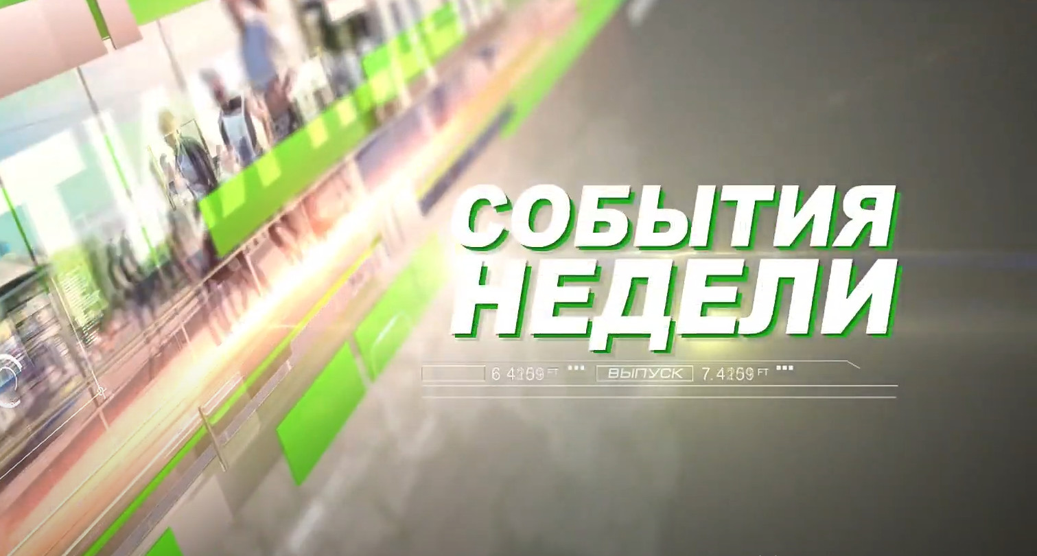 «События недели» от 26 ноября 2022 года