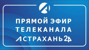 Прямой эфир телеканала «Астрахань 24»
