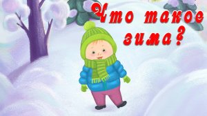 Что такое зима?📚Анимационная аудиосказка📚Сказки на ночь📚Сказки для детей