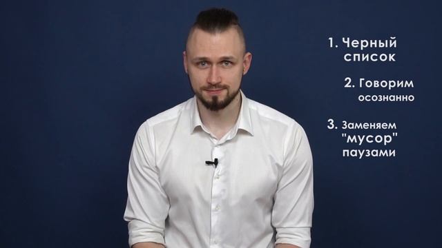 Как избавиться от слов-паразитов и мусорных звуков? Грамотная речь без мусора