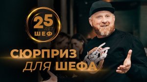 СЮРПРИЗ ДЛЯ ШЕФА ИВЛЕВА // 25 ЛЕТ КАК ШЕФ