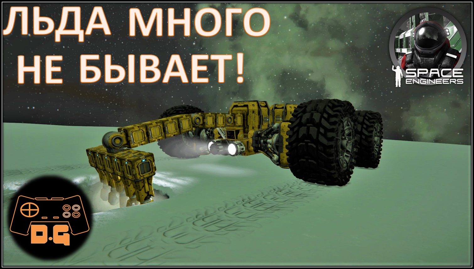 Space Engineers S2 ◈ ЛЬДА МНОГО НЕ БЫВАЕТ ◈ Ледобур ◈ Ни шагу назад! ◈ 2 Сезон #6