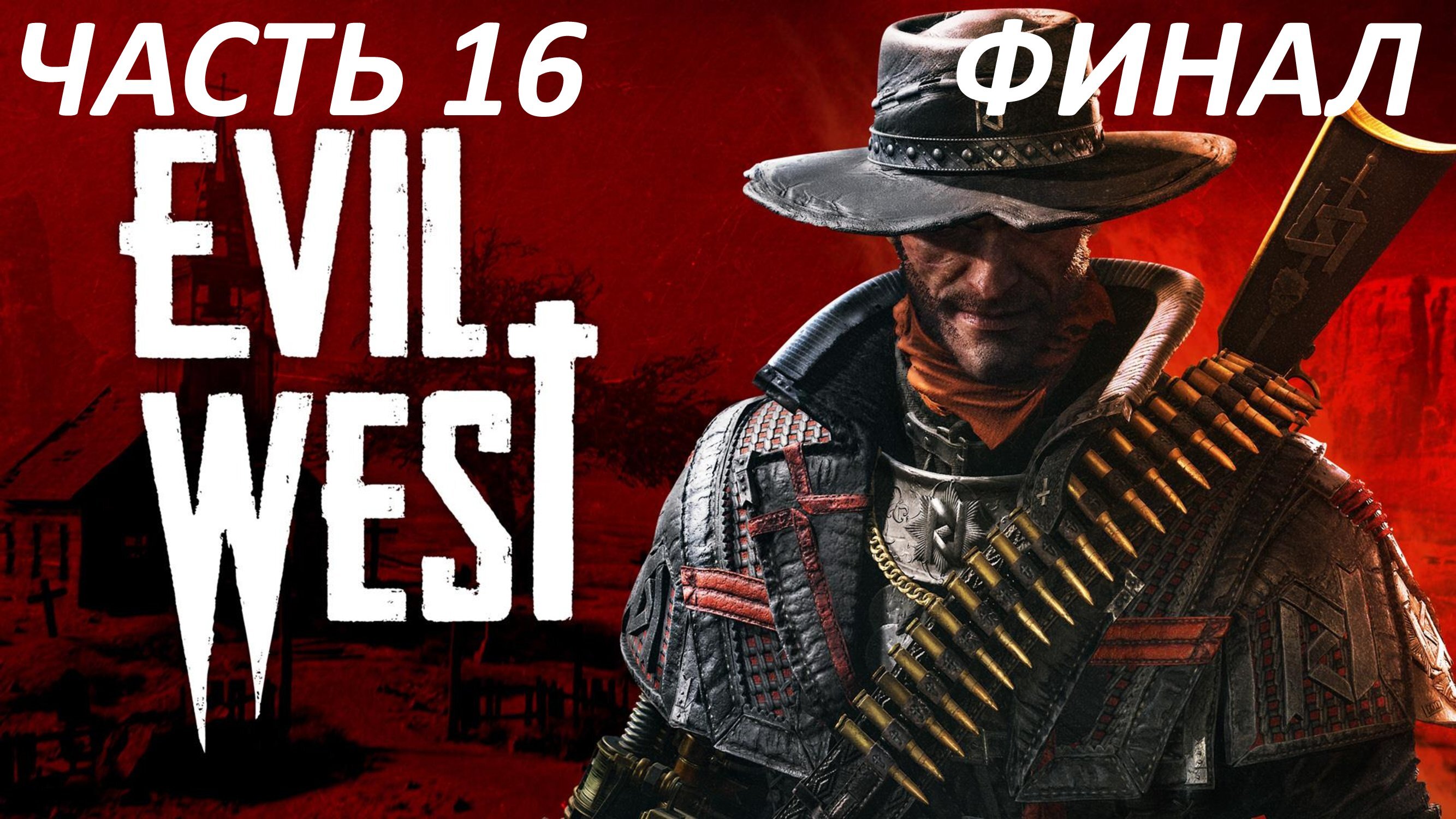 EVIL WEST ЧАСТЬ 16 ГРАНДИЗНЫЙ ФИНАЛ