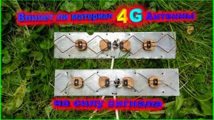 Влияет ли материал 4G Антенны на силу сигнала