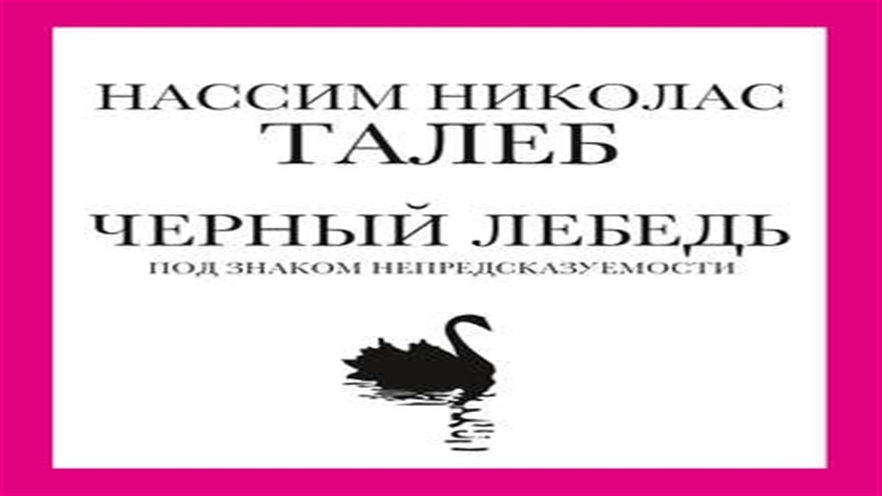 Аудиокнига Черный лебедь. Под знаком непредсказуемости - Нассим Николас Талеб