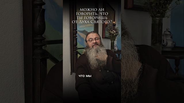 - можно говорить,что ты говоришь от Духа Святого?#протоиерейсергийбаранов