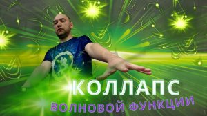 Что такое коллапс волновой функции? Душкин объяснит