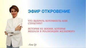 Тематический Эфир «Что выбрать Поточность или Структуру?»