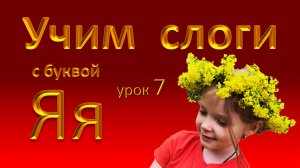 Урок 7. Слоги с буквой Я. Повторяй, запоминай и читай легко и быстро!