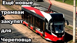 Ещё закупят новые трамваи для Череповца. Возможно ещё трамваи 71-911ЕМ "Львёнок".