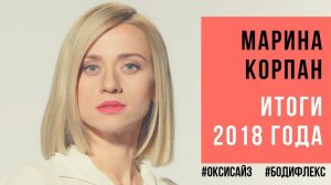 Марина Корпан итоги 2018 года. Как похудеть с Мариной Корпан в 2019 при помощи оксисайз и бодифлекс.