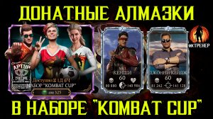 НОВЫЕ АЛМАЗКИ В НАБОРЕ KOMBAT CUP БОЛЬШОЕ ОТКРЫТИЕ