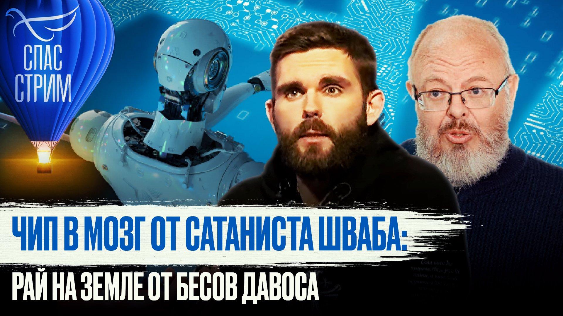 ЧИП В МОЗГ ОТ САТАНИСТА ШВАБА: РАЙ НА ЗЕМЛЕ ОТ БЕСОВ ДАВОСА