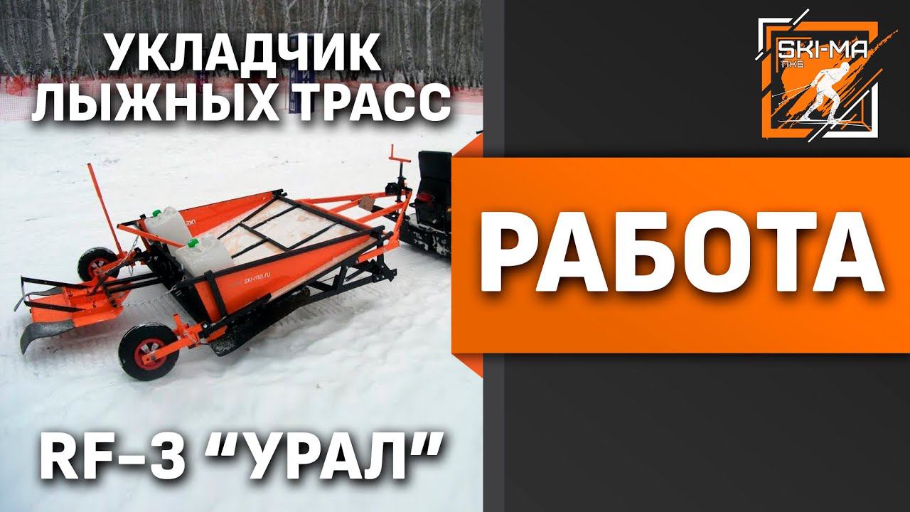 Работа Многофункционального резака лыжных трасс RF-3 "Урал"