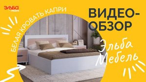 Белая кровать - тренд 2023 года. Минималистичная деревянная кровать Капри - обзор от Эльба Мебель.