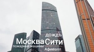 МОСКВА СИТИ. ПОЖАРНЫЕ МАШИНЫ. КАКОГО ЦВЕТА СИТИ В ДОЖДЬ?