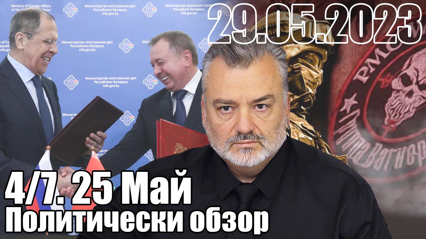 4/7 Политобзор 25 Май 2023 г.
