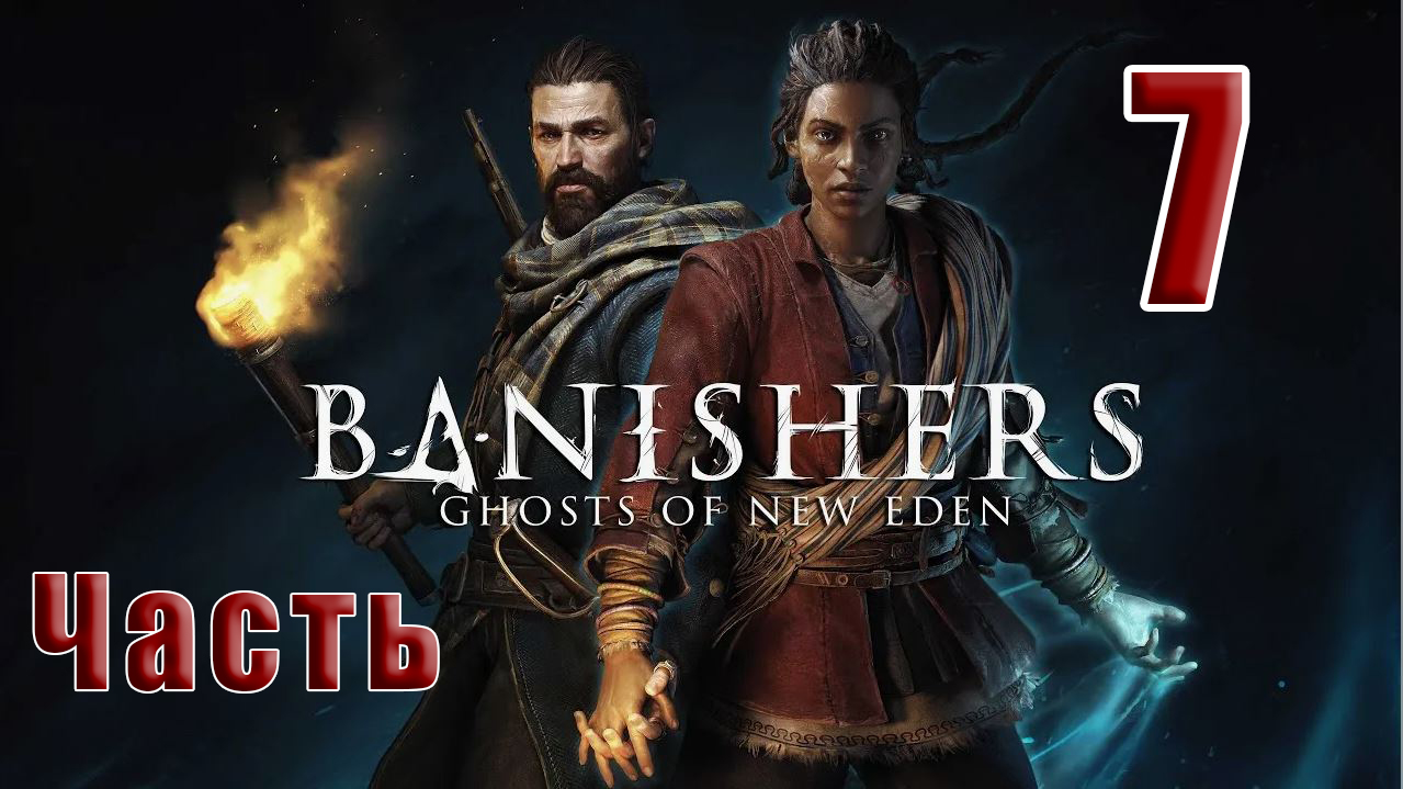 ?СТРИМ??Banishers Ghosts of New Eden? Изгнатели Призраки Нового Идена? ➤ на ПК ➤ Часть # 7 ➤