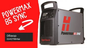 Hypetherm Powermax SYNC краткий обзор системы на Русском