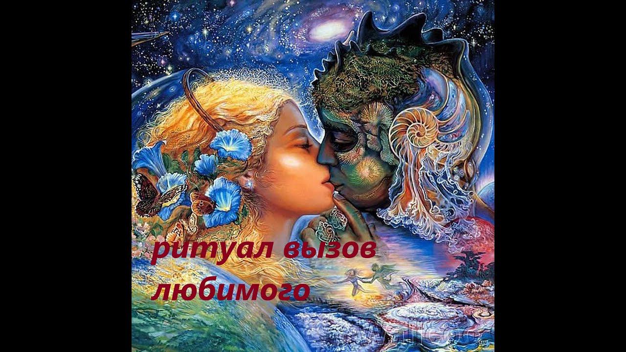 #ритуал #обряд #личнаяжизнь #открываем #дороги к семейным отношениям #вызовмужчины #привлечениелюбви