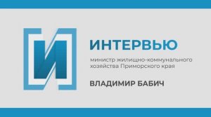 Запись прямого эфира с министром ЖКХ Приморского края