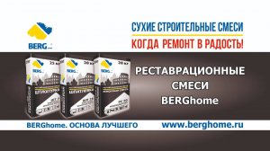 Обзор реставрационных смесей BERGhome