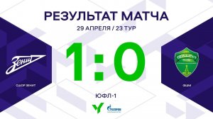 ЮФЛ-1. СШОР Зенит – ФШМ. 23-й тур. Обзор