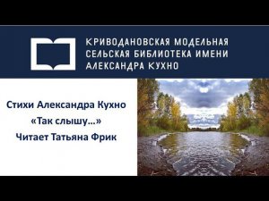 Александр Кухно «Так слышу»