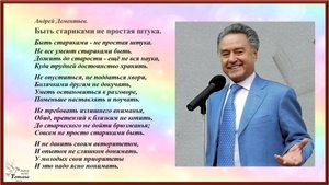 Андрей ДЕМЕНТЬЕВ. "Быть стариками не простая штука"