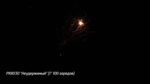 Батарея салютов Неудержимый (100/1) РК8030