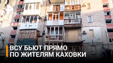 ВСУ обстреляли жилые кварталы Каховки из тяжелой артиллерии / РЕН Новости