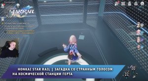 Honkai Star Rail ➤ Секретная Загадка со Странным Голосом на космической станции Герта ➤ Хонкай стар
