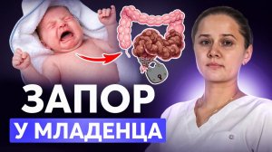 СМОТРЕТЬ ВСЕМ! Самые опасные красные флаги при запорах у младенцев