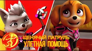 Щенячий патруль: Улетная помощь