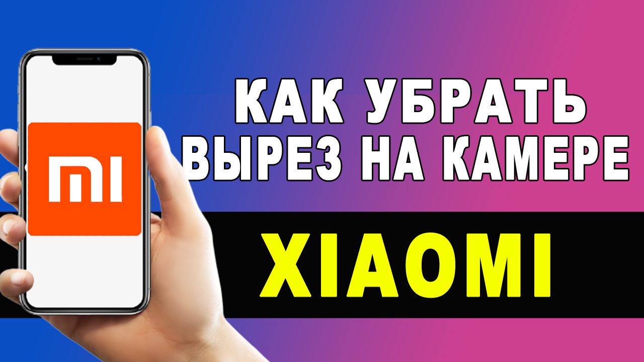 Как скрыть вырез экрана в Xiaomi смотреть онлайн
