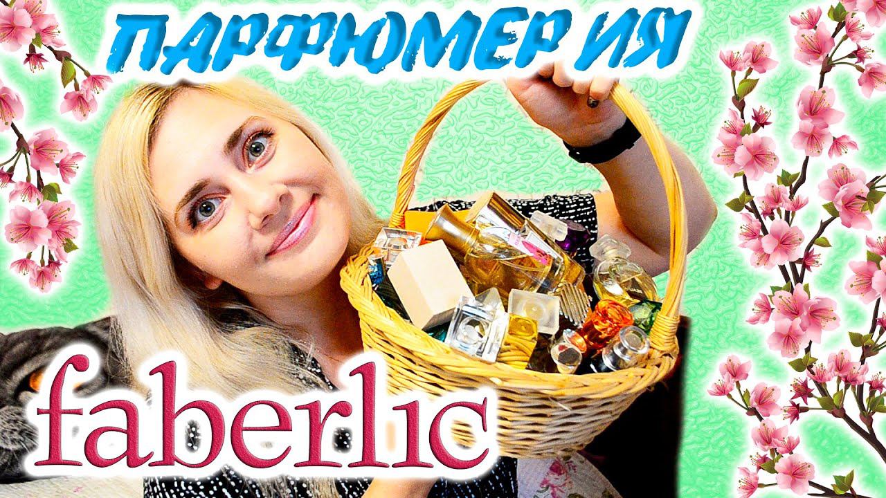 ВСЯ МОЯ ПАРФЮМЕРИЯ ОТ #ФАБЕРЛИК / КОЛЛЕКЦИЯ ПАРФЮМЕРИИ