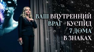 🎭 Ваш внутренний враг — куспид 7 дома в знаках (гороскоп, натальная карта)