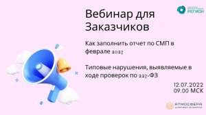 Как заполнить отчет по СМП в феврале 2023. Типовые нарушения, выявляемые в ходе проверок по 223 ФЗ