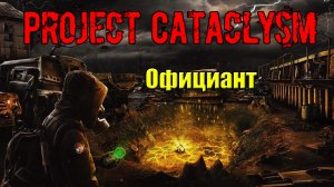 Проект Катаклизм Project Cataclysm Официант