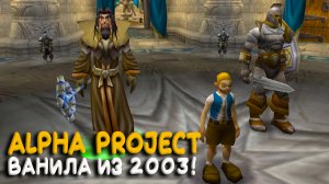 Я зашел на PTR Alpha Project! WoW Classic который вы не видели!